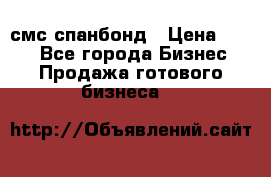 смс спанбонд › Цена ­ 100 - Все города Бизнес » Продажа готового бизнеса   